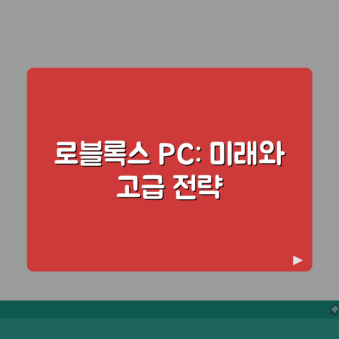 로블록스 PC 버전 활용법 | 단축키/그래픽/채팅 + 성능개선 팁 총정리