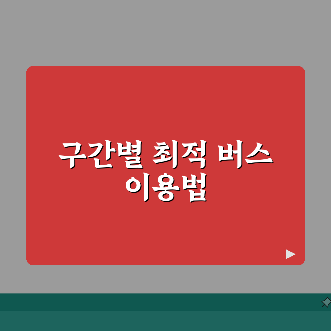 3100번 버스 노선 구간별 정리 | 주요 경유지와 소요시간 총정리: 7가지 핵심 정보