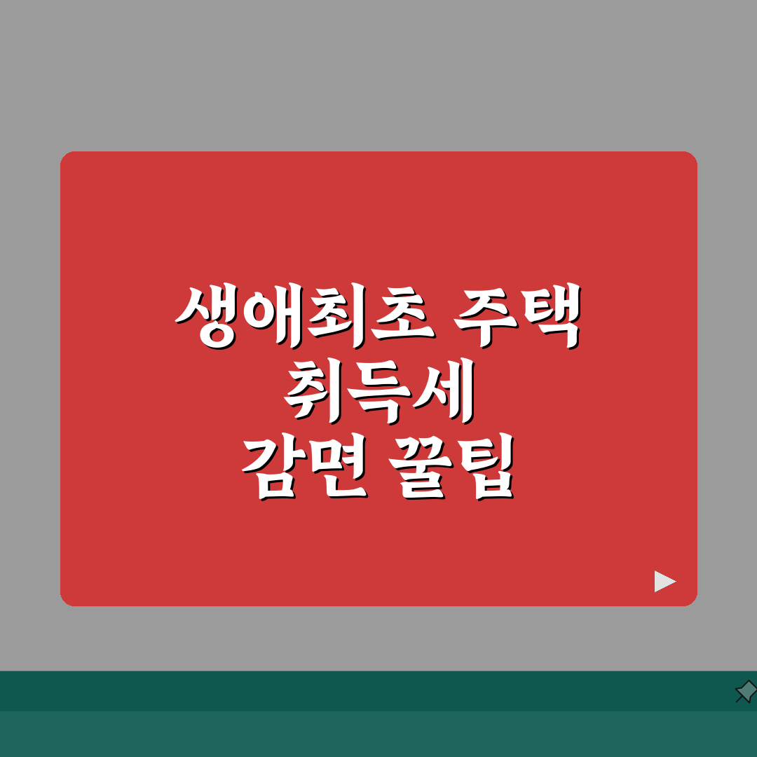 생애최초 취득세 감면 조건 | 생애최초 주택 취득세 감면요건 총정리: 5가지 필수 요건