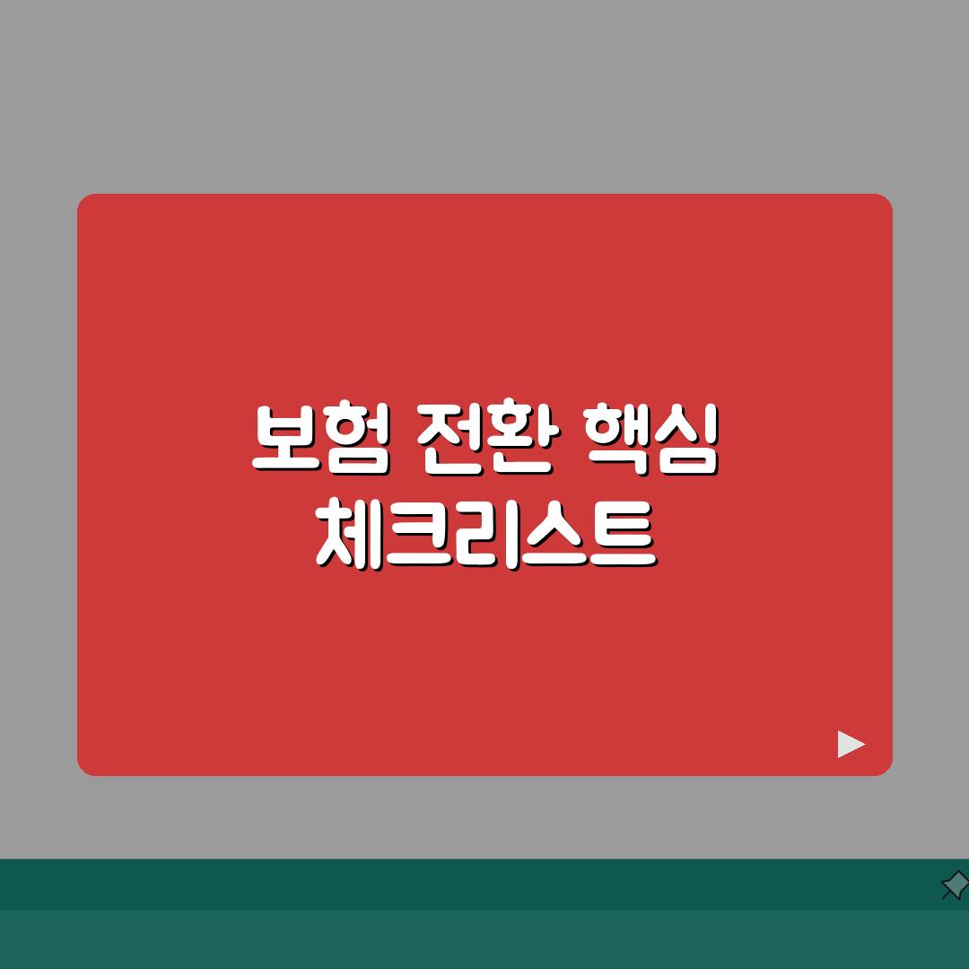 보험 전환 변경 유의사항 완벽가이드 | 기존 보험 전환 신규 가입 비교 A to Z: 7가