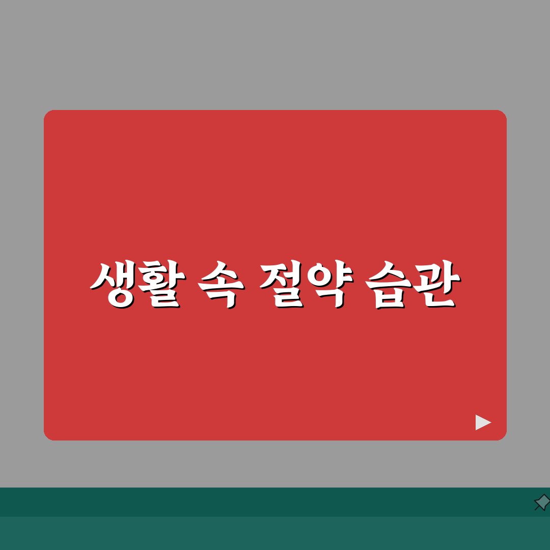 공과금 절약 비법 | 수도세 전기세 줄이는 생활 습관 완벽가이드: 7가지 핵심 팁