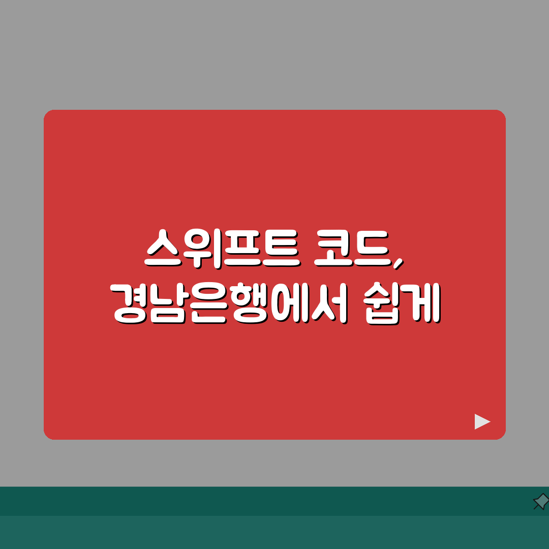 경남은행 스위프트 코드 활용 가이드 국제 거래 시 주의사항 완벽가이드: 7가지 핵심 팁