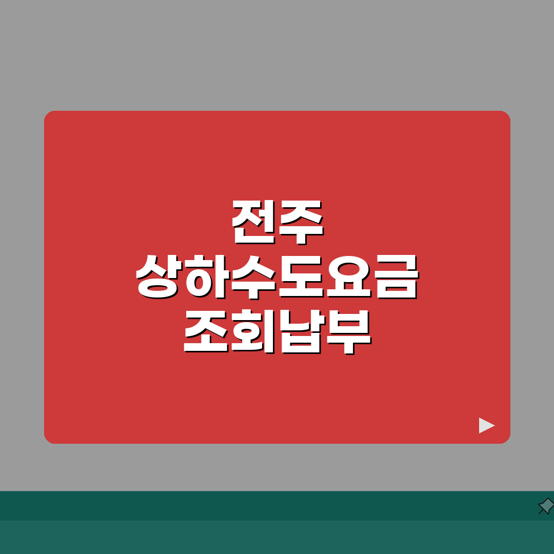 전주시 상하수도요금조회 | 전주 요금납부 | 고객센터 상담전화 총정리: 5가지 필수 정보