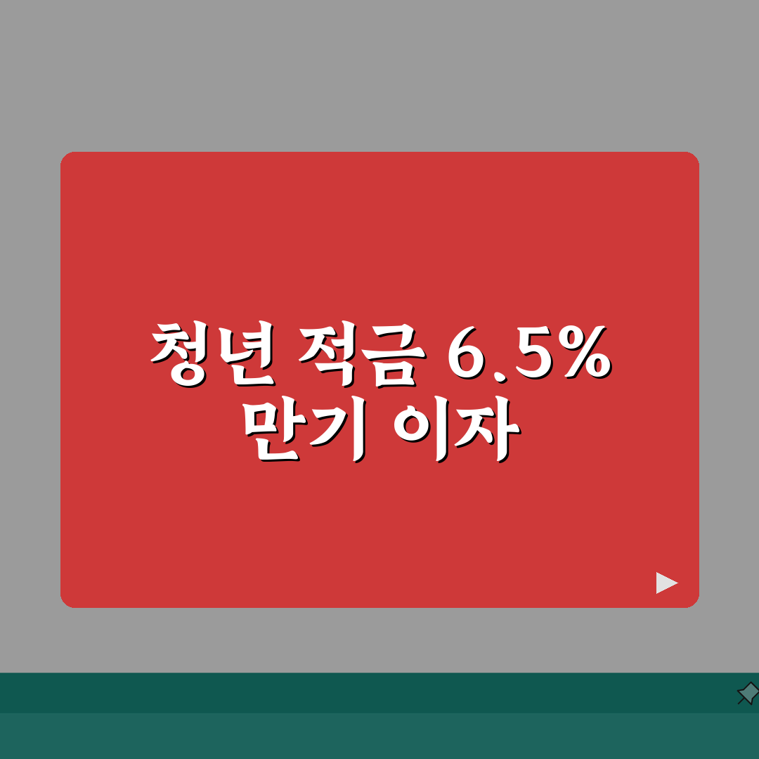 신한은행 청년 처음적금 6.5% 금리 만기 이자 내용 정리: 7가지 핵심 포인트 A to