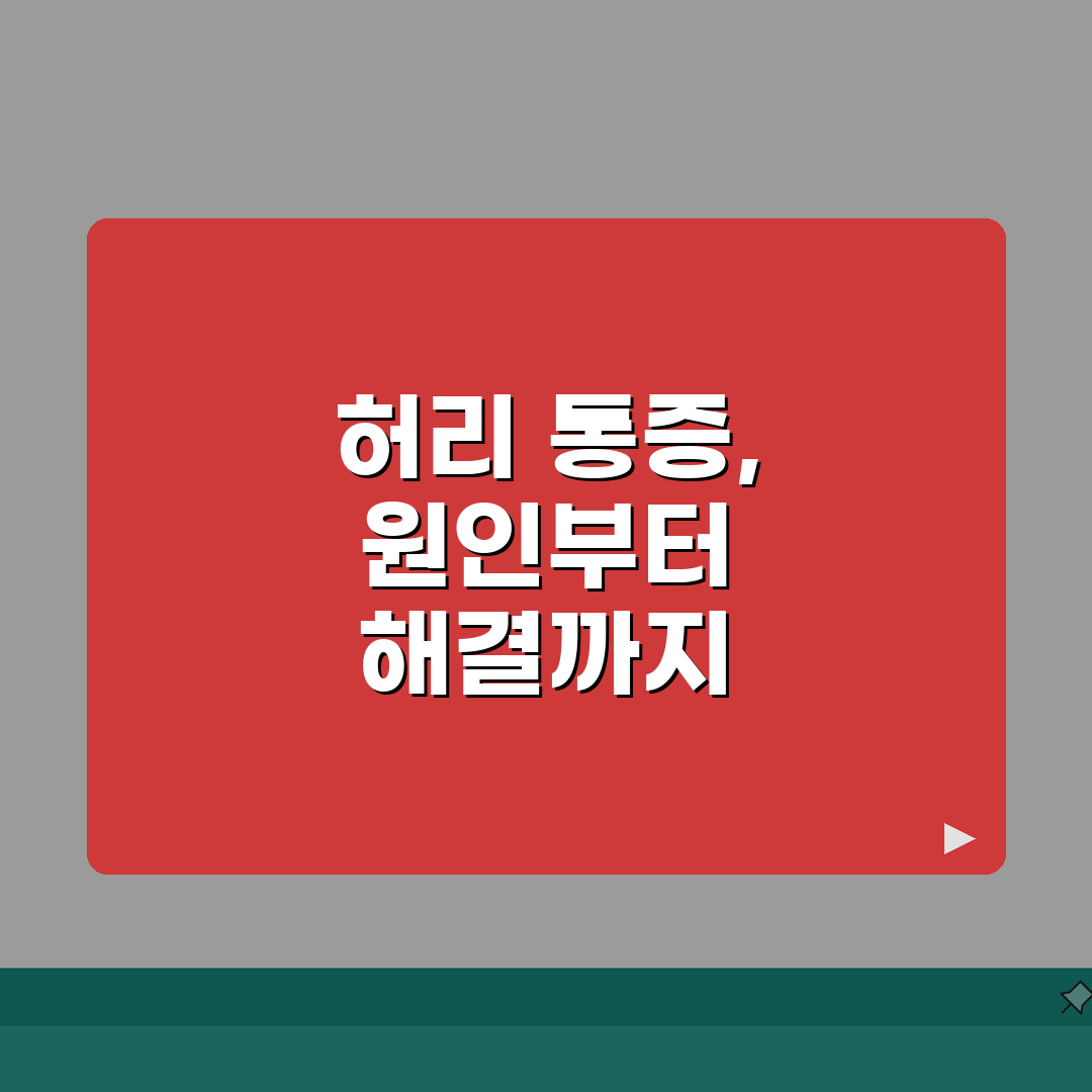 왼쪽 허리 통증 원인 | 좌측 허리 통증과 관련된 특정 질환 분석 총정리: 7가지 주요 원