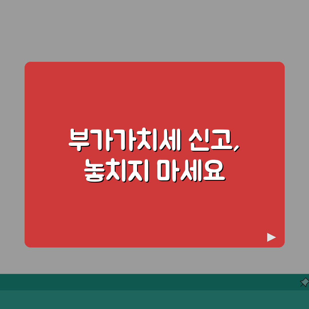 부가세 신고기간 | 사업자 필수 세금 신고 일정 안내 총정리: 7가지 핵심 포인트