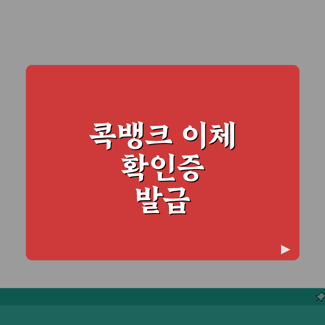 농협 콕뱅크 이체확인증 발급 방법 정리 A to Z: 5가지 필수 정보
