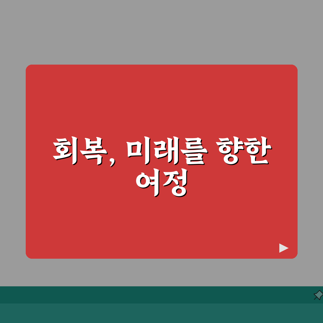 보형물 제거 회복 기간 관리 | 보형물 제거 수술 회복, 5가지 핵심 총정리