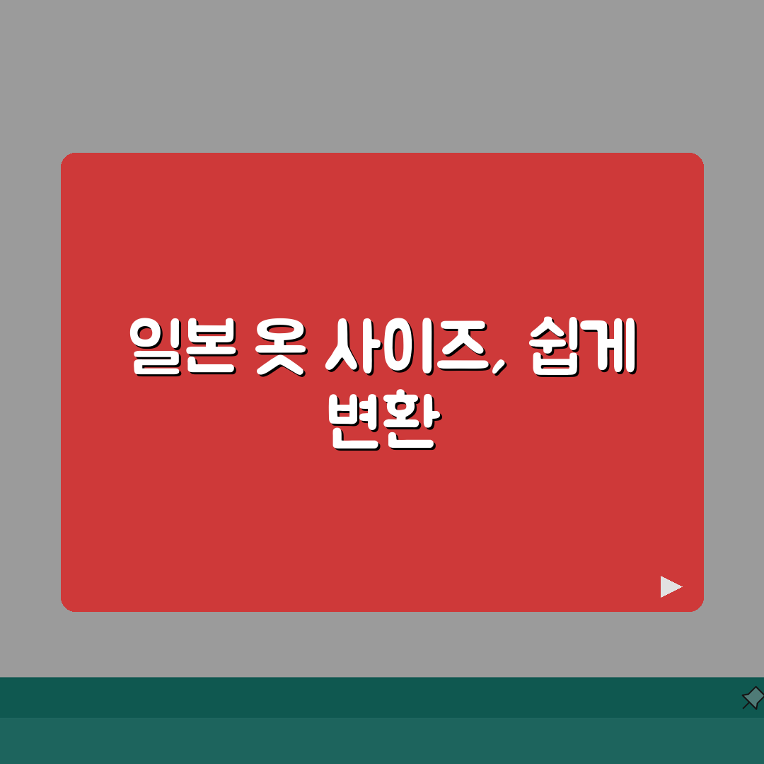 일본 옷 사이즈 변환 | 일본 의류 사이즈 9호 11호 한국 사이즈 A to Z: 7가지