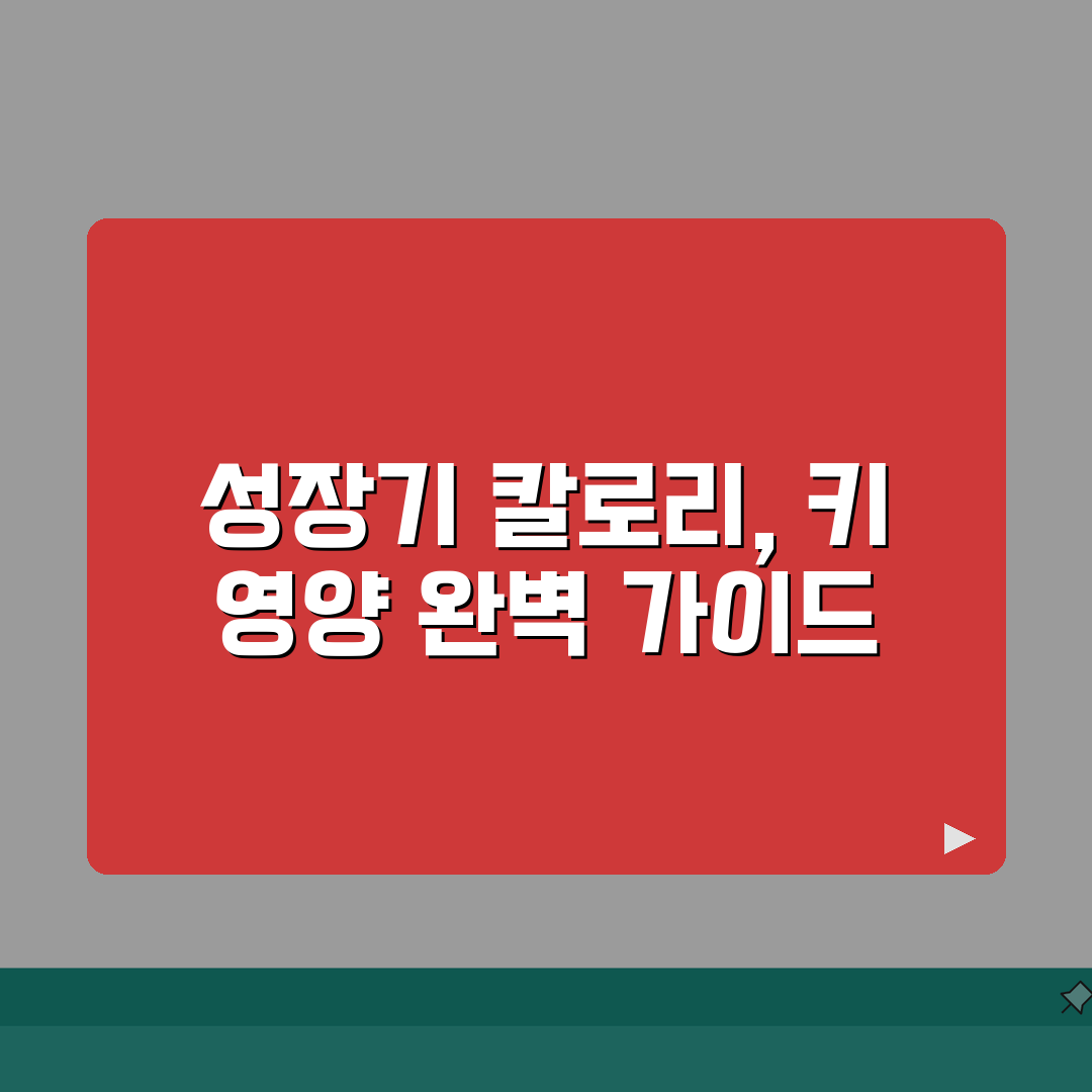 청소년 성장기 칼로리 필요량표와 키 크는 영양 관리법 완벽 가이드: 7가지 핵심 전략