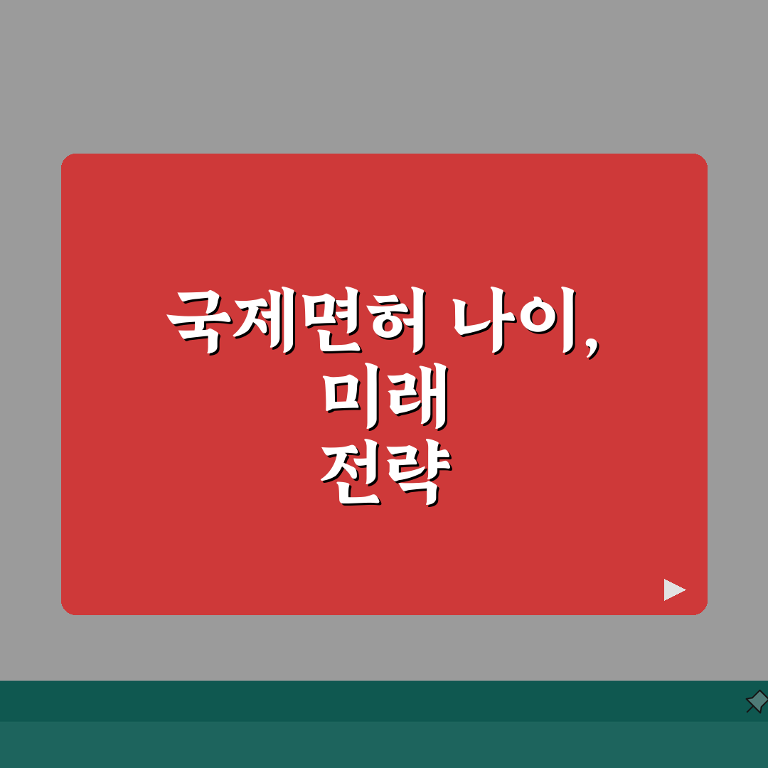 국제 운전면허 발급 나이 | 국제 면허증 만 나이 완벽가이드: 5가지 필수 정보