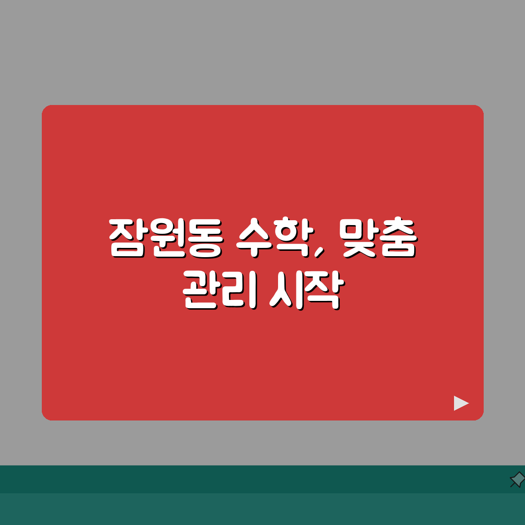 에프엑스수학학원 잠원동 학습관리 A to Z: 7가지 관리 포인트