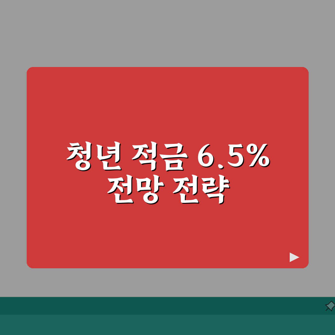 신한은행 청년 처음적금 6.5% 금리 만기 이자 내용 정리: 7가지 핵심 포인트 A to