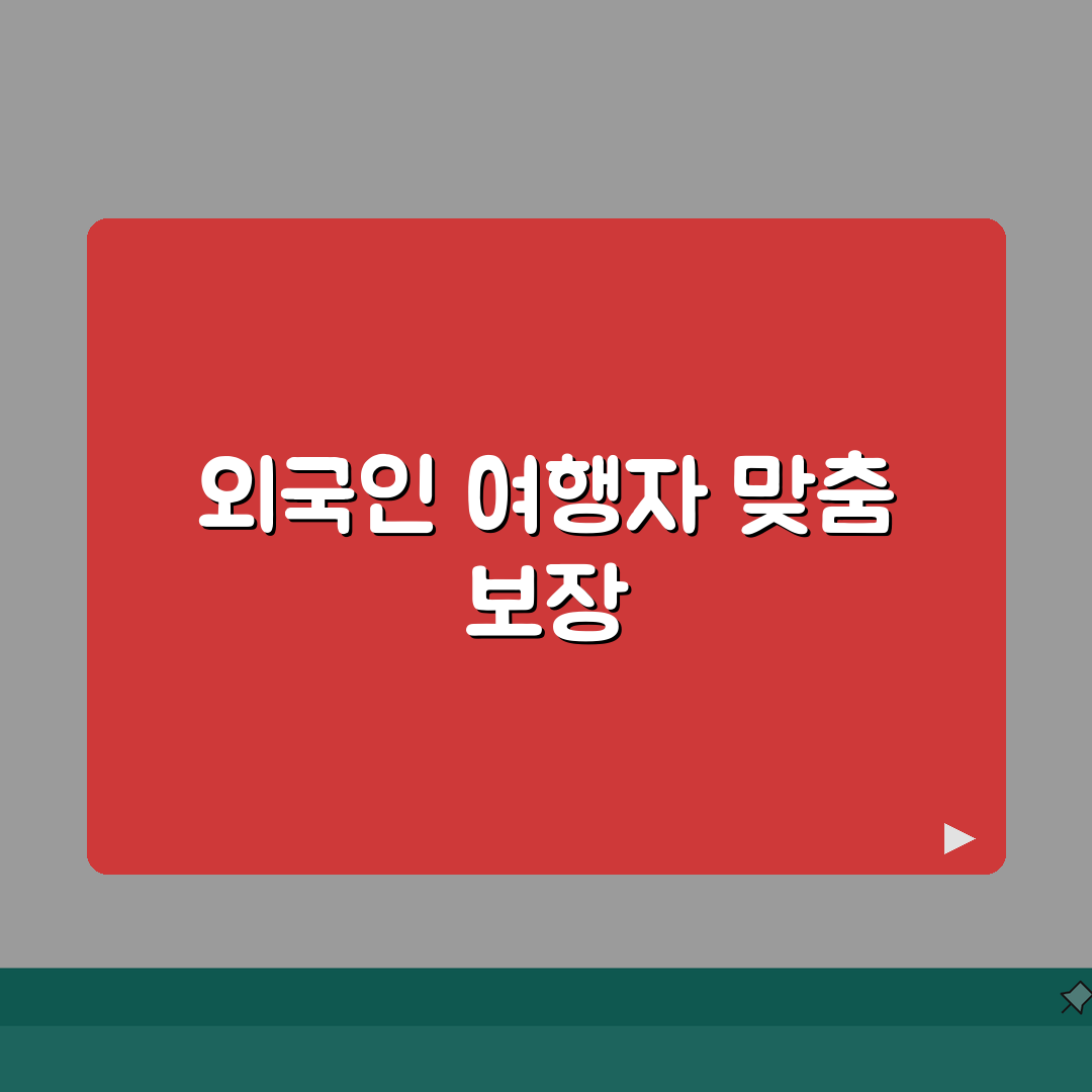해외여행보험 외국인 특별약관 상세분석: 5가지 핵심 포인트 총정리