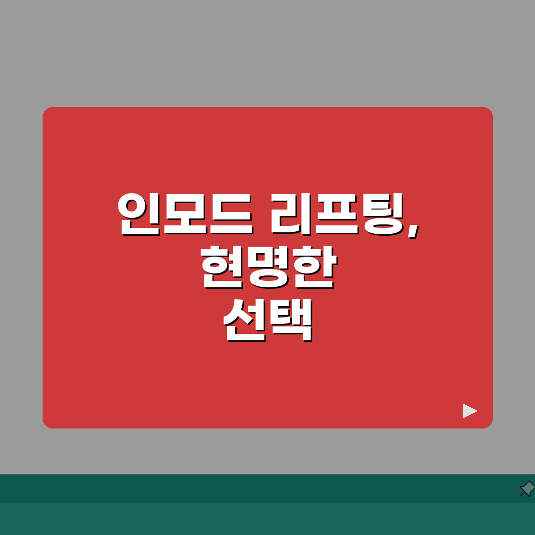 인모드 리프팅 선택가이드 | 타시술 효과비교 + 비용분석 (실제후기) 심층분석: 7가지 핵