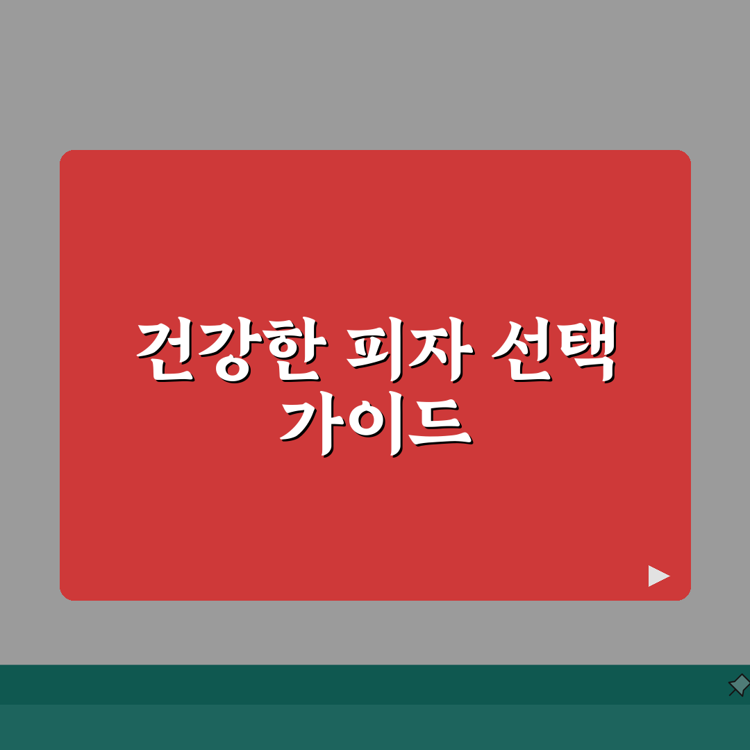 피자 브랜드별 칼로리 나트륨 포화지방 완벽표 총정리: 5가지 핵심 정보