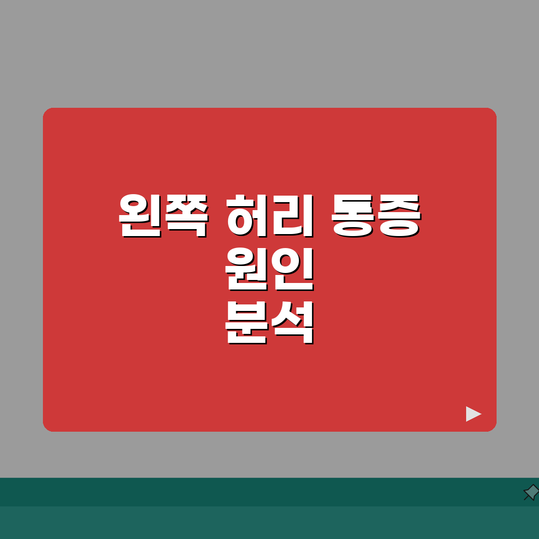 왼쪽 허리 통증 원인 | 좌측 허리 통증과 관련된 특정 질환 분석 총정리: 7가지 주요 원