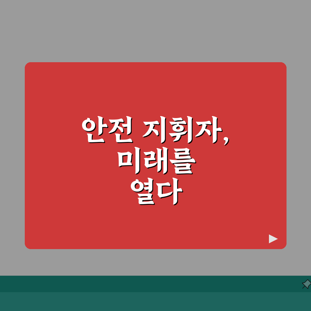 현장대리인 안전관리 총괄책임자 역할 | 산업안전법 7가지 의무 완벽가이드