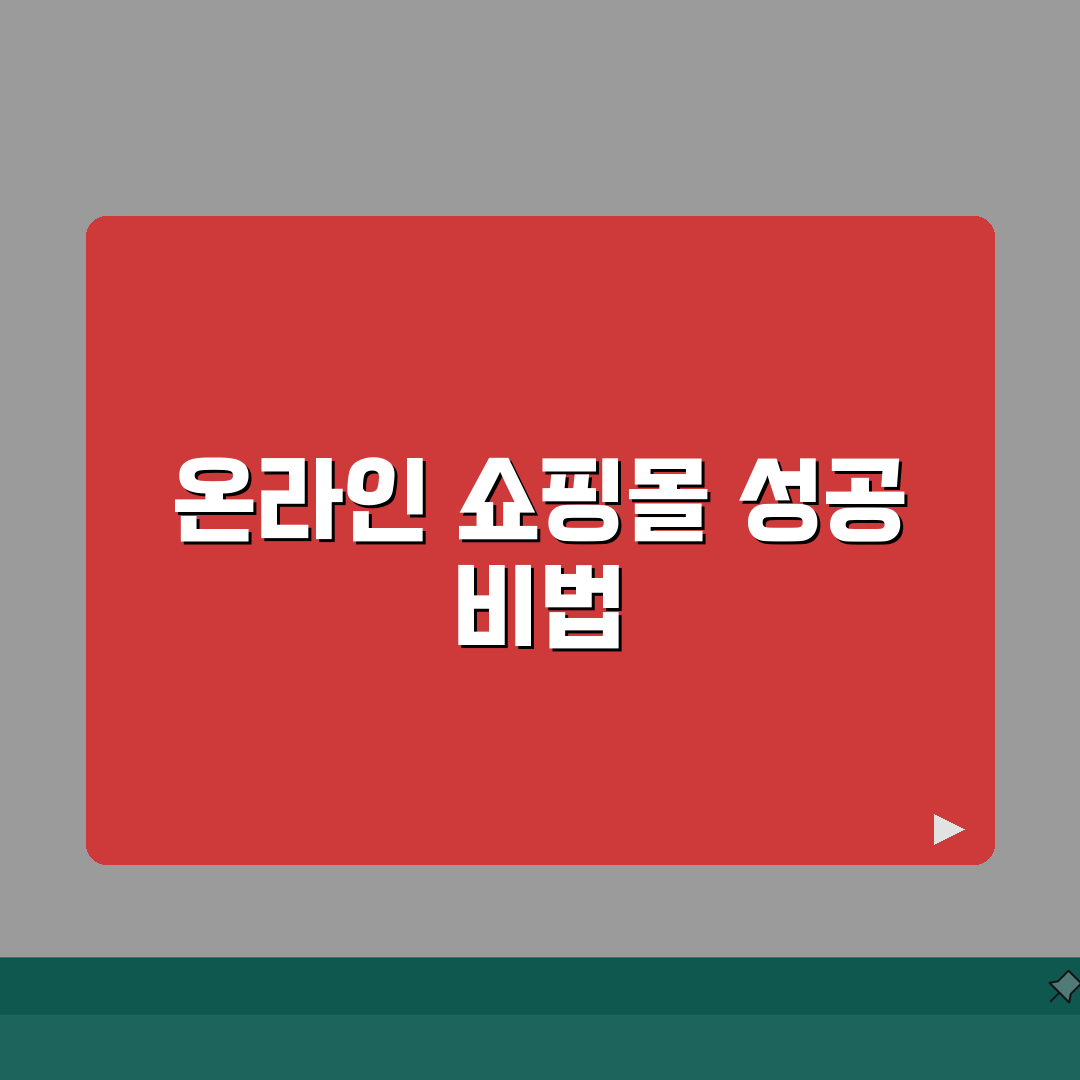 이커머스 창업 준비 | 온라인 쇼핑몰 운영 노하우 A to Z: 성공을 위한 7단계