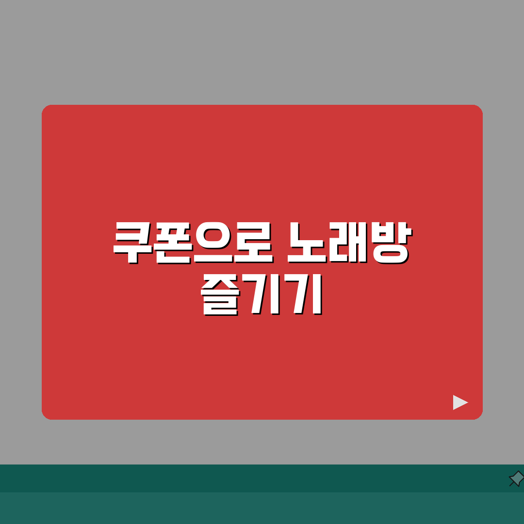 노래방 이용료 할인쿠폰 | 노래방 룸 대여료 할인받는 방법 총정리: 7가지 핵심 전략