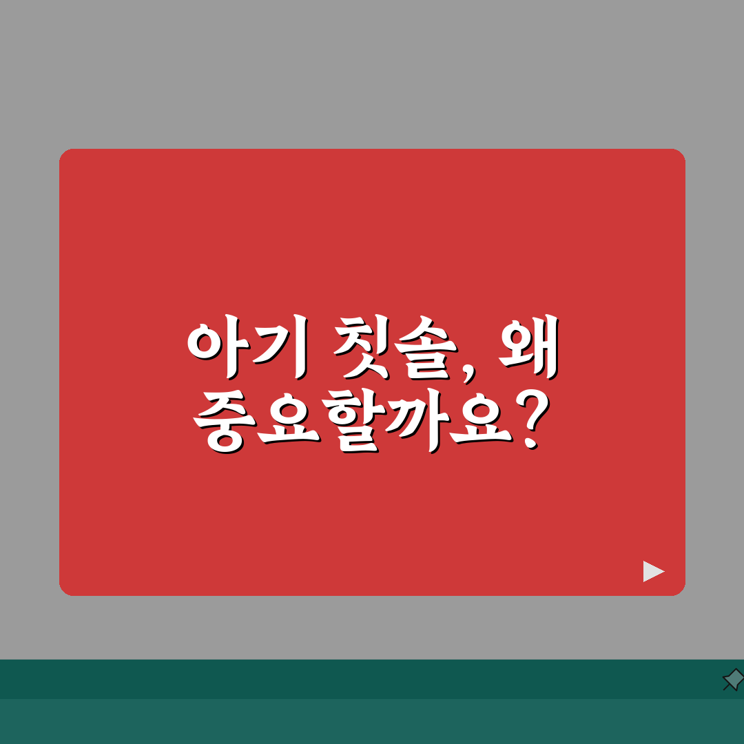 아기 칫솔 종류 선택 | 실리콘 칫솔 단계별 완벽가이드: 5단계별 추천