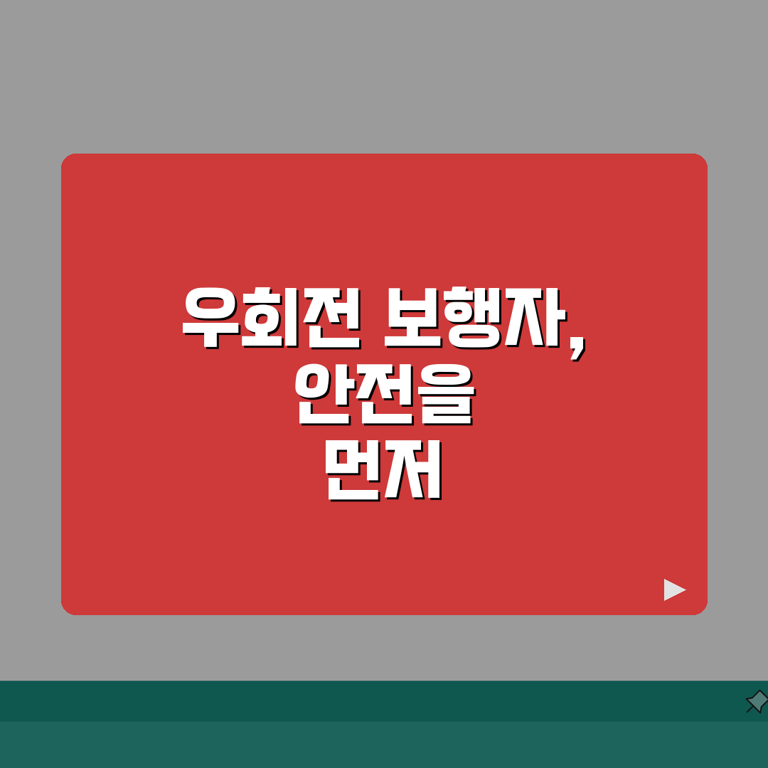 우회전 보행자 신호 우선순위 | 안전 통행 원칙 | 사고 예방 전략: 7가지 필수 확인 사