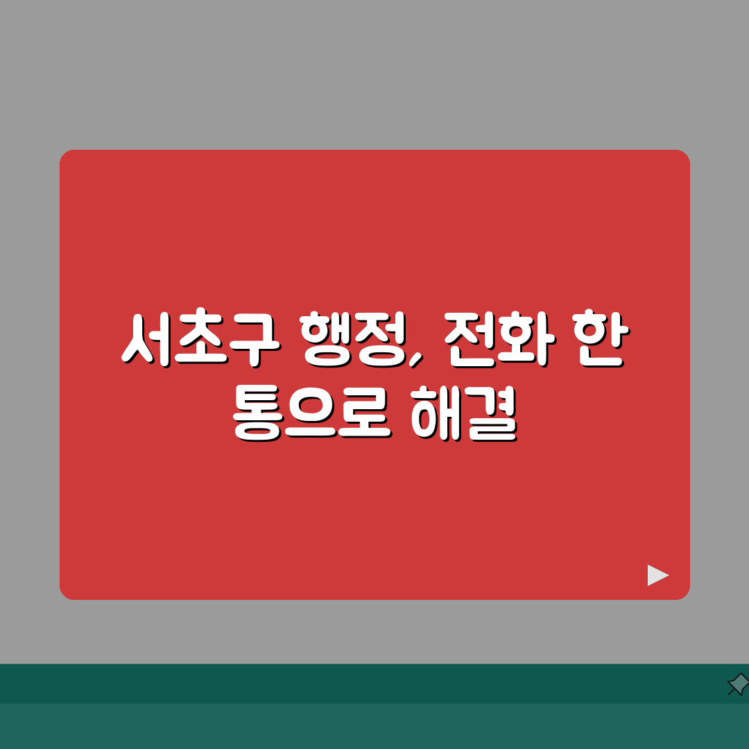 서초구청 대표전화번호 02-2155-8114 | 서초구 행정민원 전입신고 건축 환경 상담