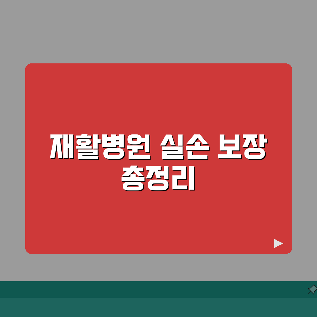 재활병원 장기 입원 실손 제한 완벽정리: 180일 한도 실손, 7가지 핵심 총정리