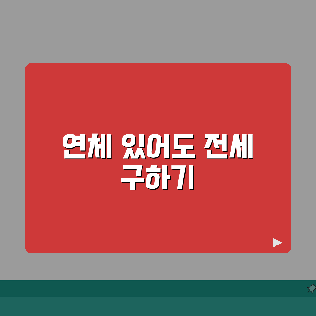 연체이력 있어도 전세집 구하는 현실적 방법 7가지 심층분석