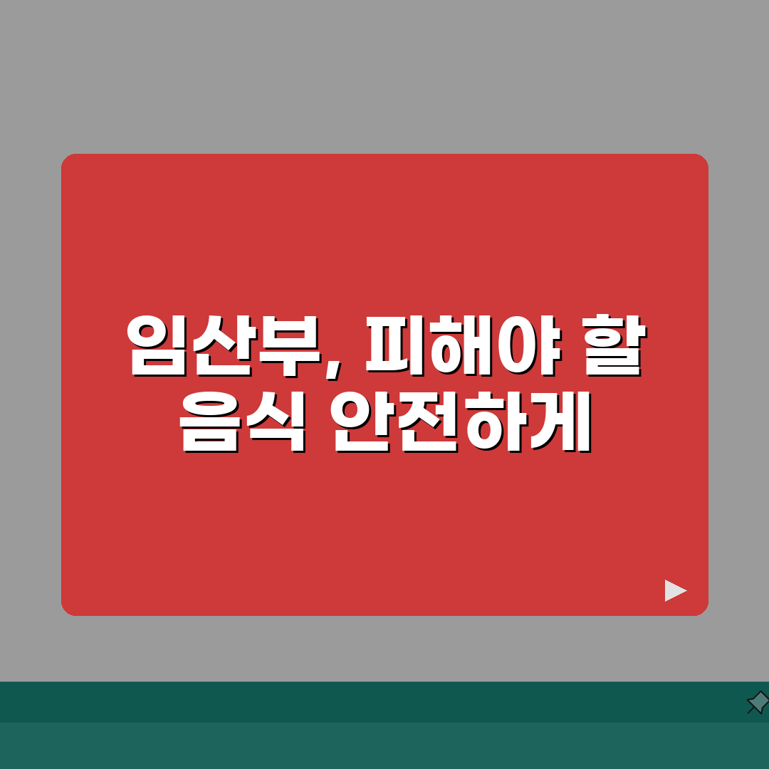 임신 중 먹으면 안되는 음식 | 임산부 금지 음식 주의 음식 총정리: 7가지 필수 확인