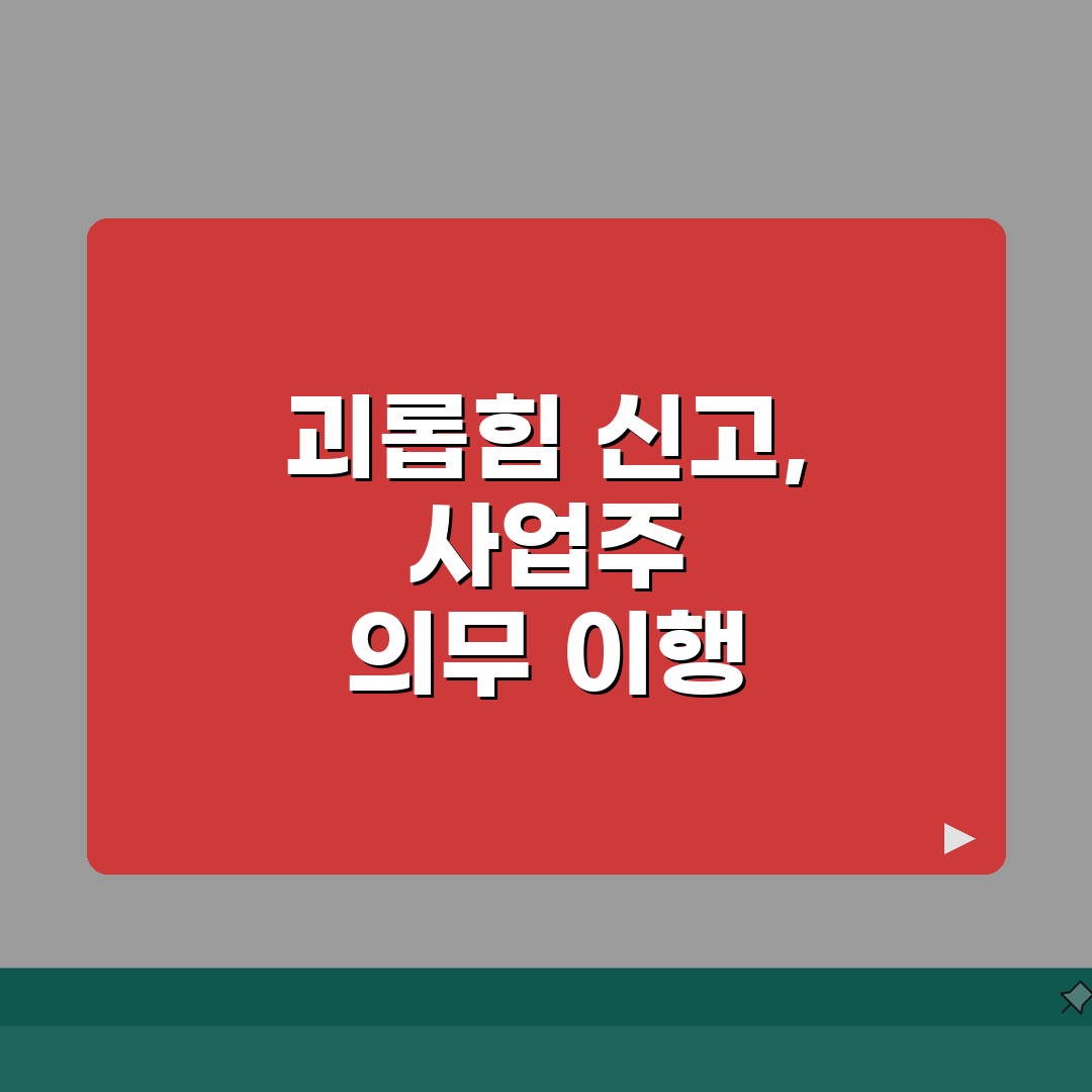 직장 내 괴롭힘 신고 | workplace harassment 신고와 사업주 조치 의무,