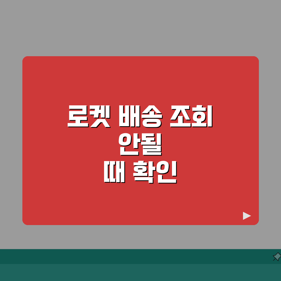 쿠팡 로켓배송 출발알림 후 배송조회 안될때 확인법 A to Z: 5가지 점검사항