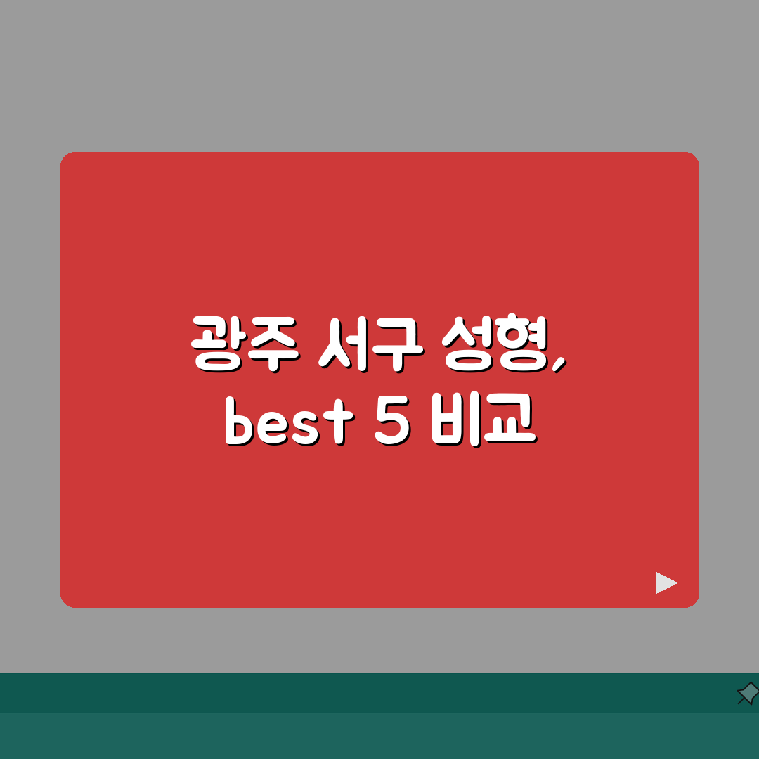 광주 서구 성형외과 추천 베스트 5 | 눈, 코, 안면윤곽, 가격비교, 후기 총정리