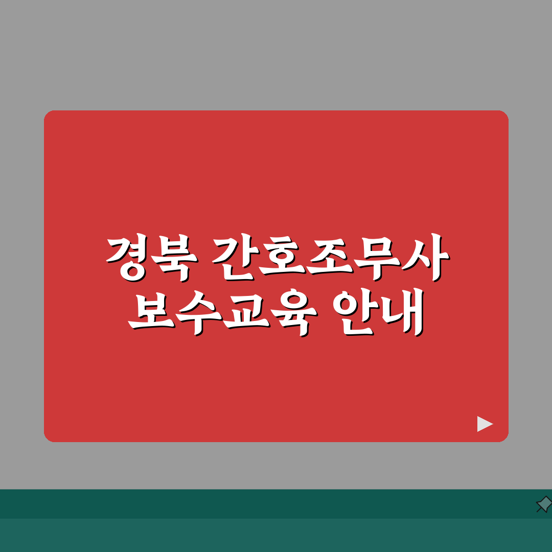 경북간호조무사협회 홈페이지 | 경북 간호조무사 보수교육 안내 A to Z: 5가지 핵심 사