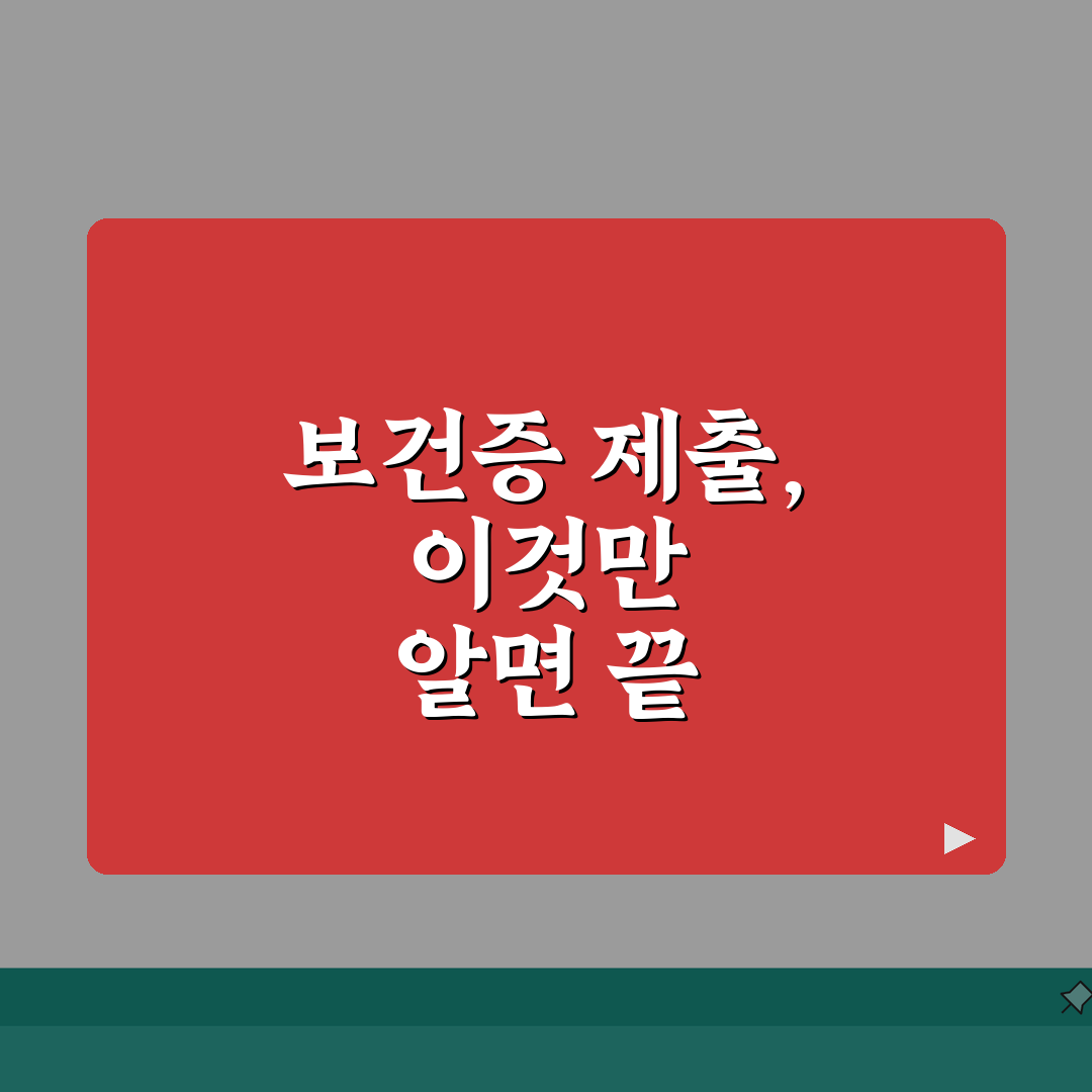 보건증 직장제출 안내 | 제출시기/보관방법 + 개인정보보호 총정리: 7가지 핵심 사항