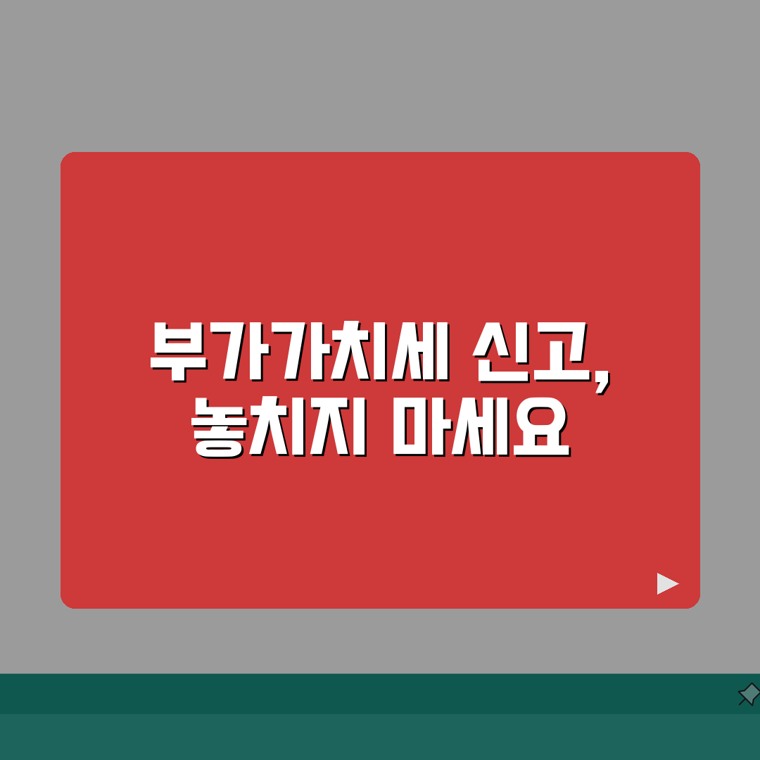 부가세 신고기간 | 사업자 필수 세금 신고 일정 안내 총정리: 7가지 핵심 포인트