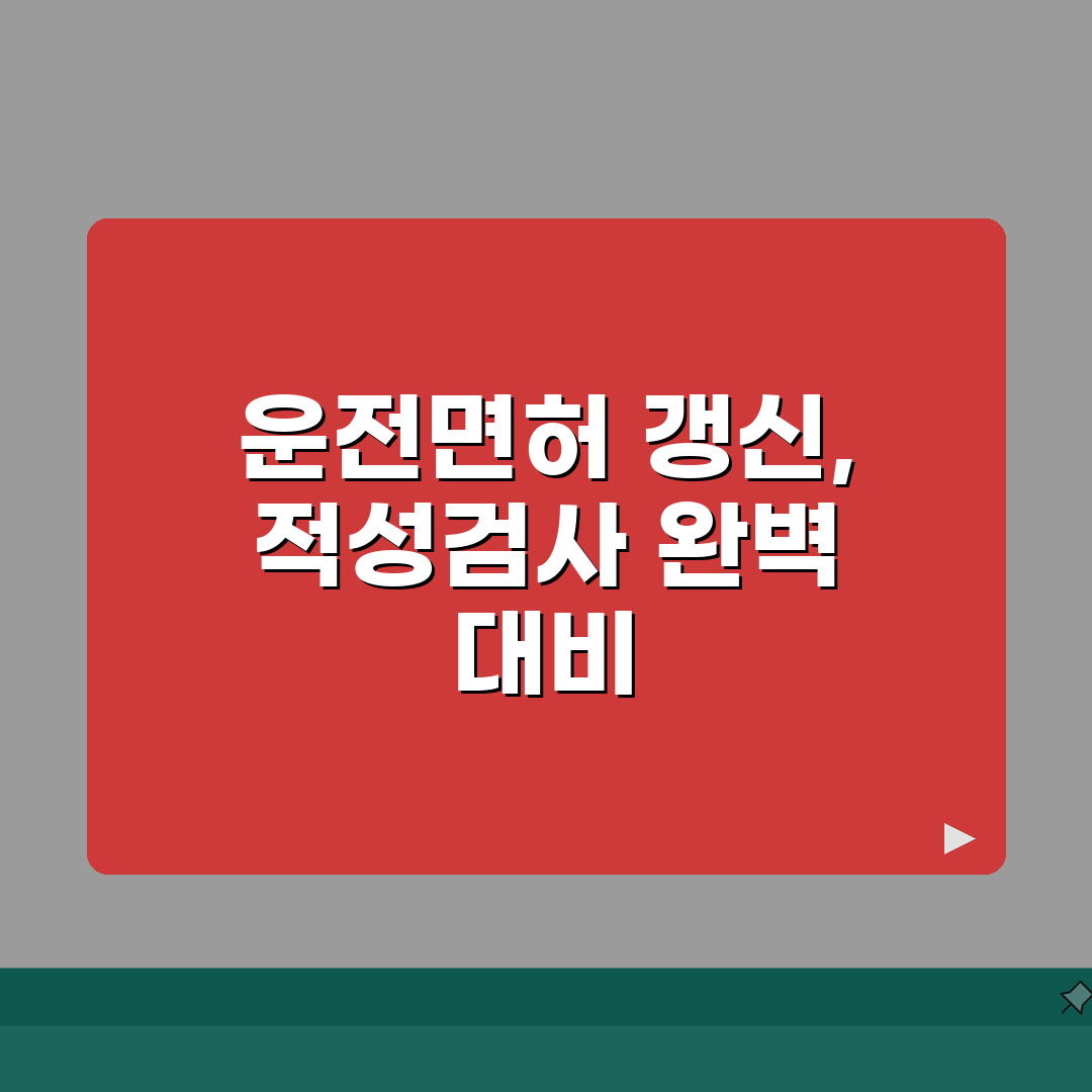 고령자적성검사 완벽 가이드: 운전면허 갱신 필수사항 7가지 핵심 총정리