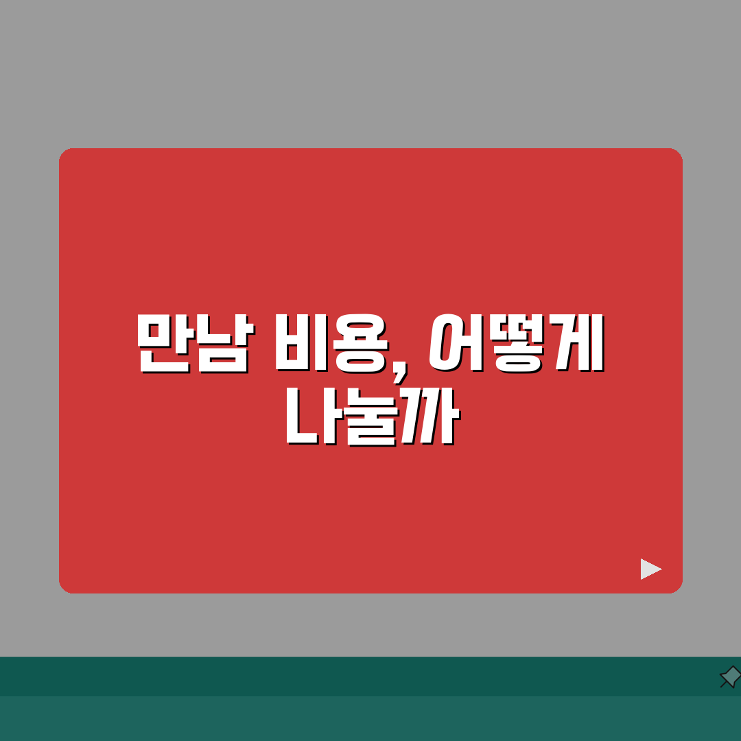 결혼정보회사 만남 비용 분담 에티켓 | 데이트 비용 더치페이 적정선 완벽가이드: 5가지 필