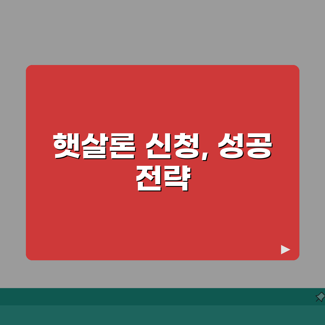 신용회복위원회햇살론 신청 방법 | 저신용자 대출 성공 전략 7단계 심층분석