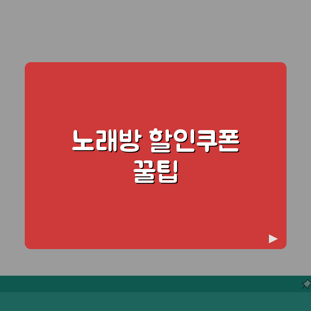 노래방 이용료 할인쿠폰 | 노래방 룸 대여료 할인받는 방법 총정리: 7가지 핵심 전략