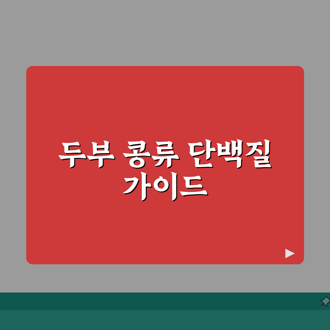두부 콩류 칼로리 식물성 단백질 함량표와 비건 다이어트 가이드: 7가지 핵심 정보