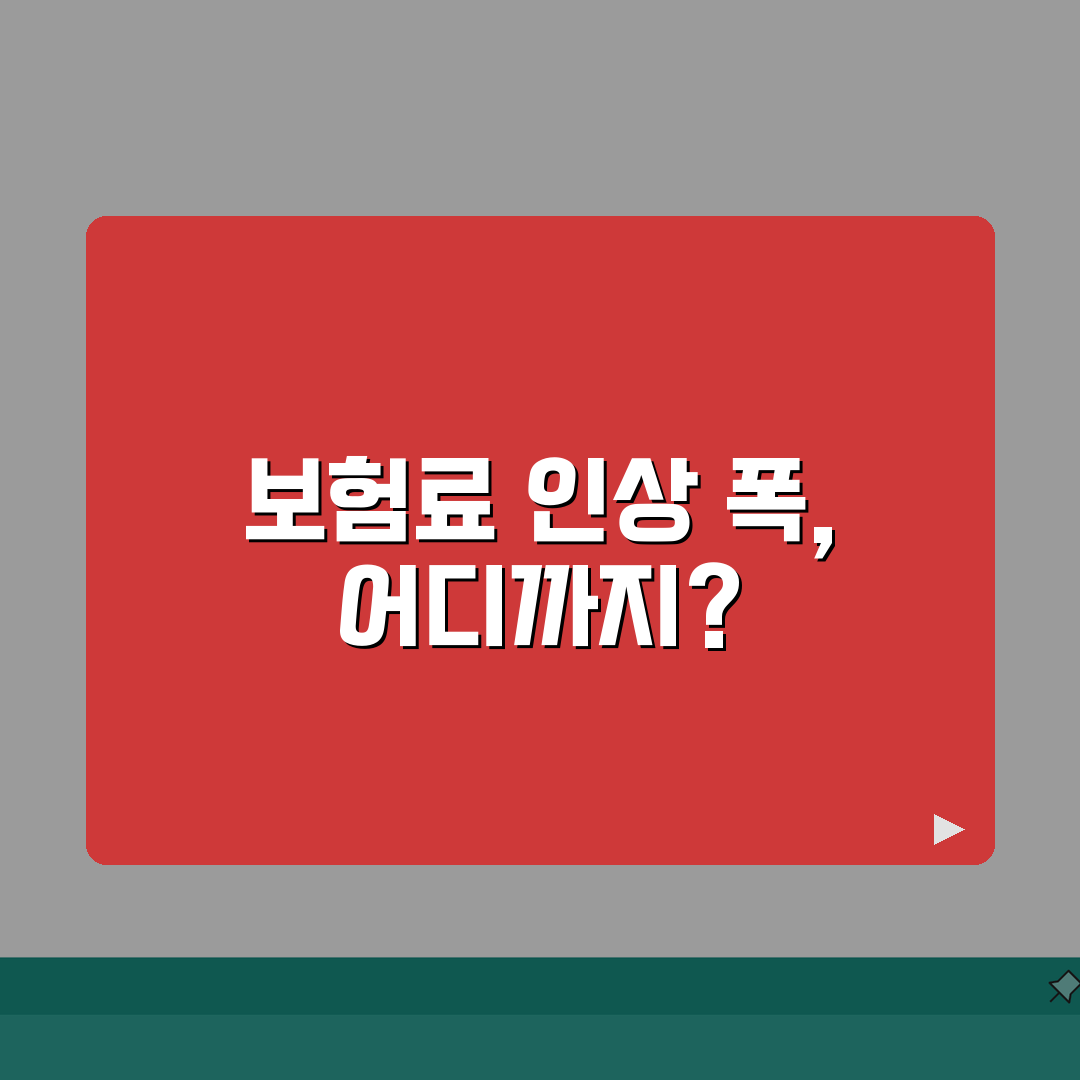 실손보험 보험료 인상 폭 제한 있나요 | 실손보험료인상 | 인상한도 | 규제 심층분석: 5