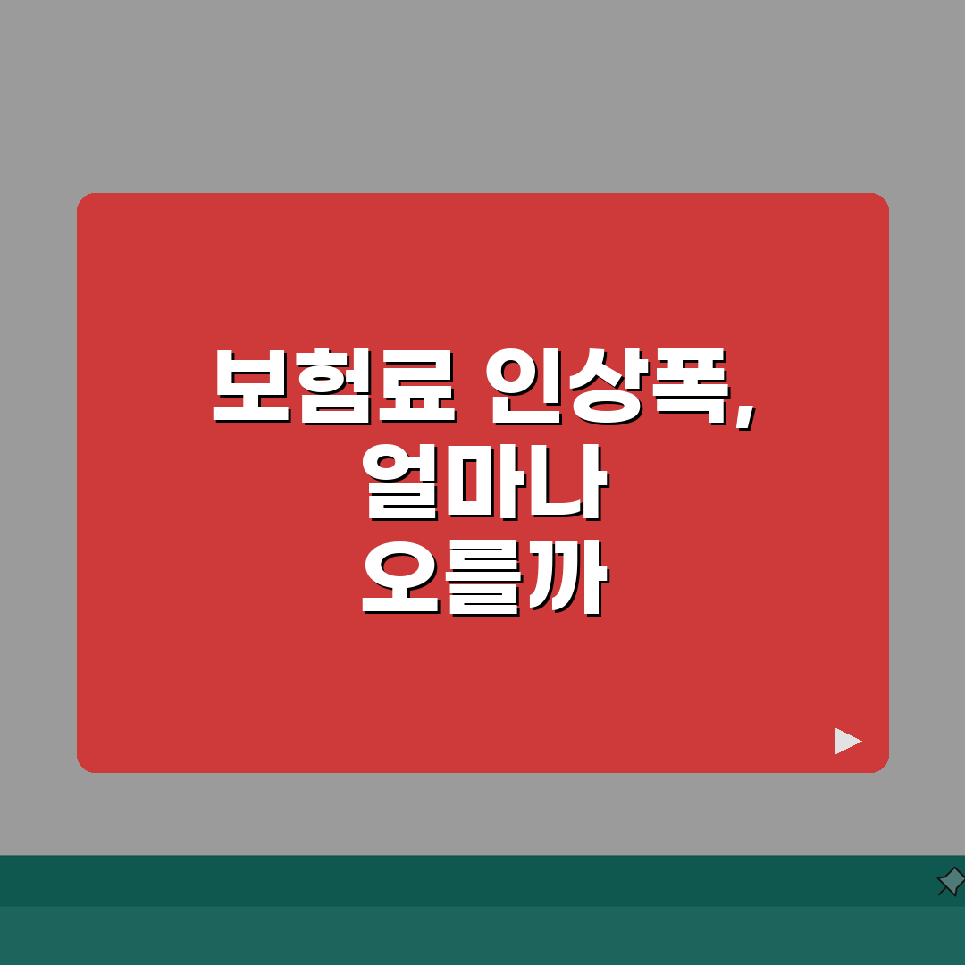 실손보험 보험료 인상 폭 제한 있나요 | 실손보험료인상 | 인상한도 | 규제 심층분석: 5