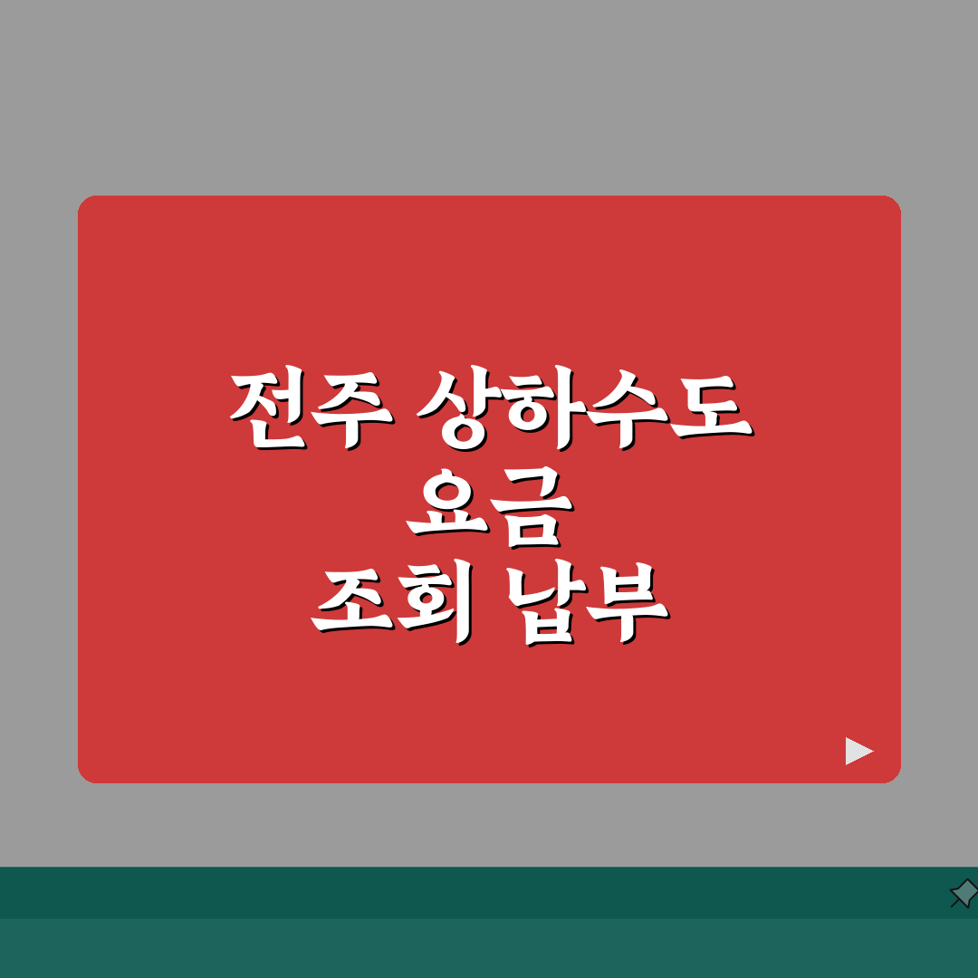 전주시 상하수도요금조회 | 전주 요금납부 | 고객센터 상담전화 총정리: 5가지 필수 정보