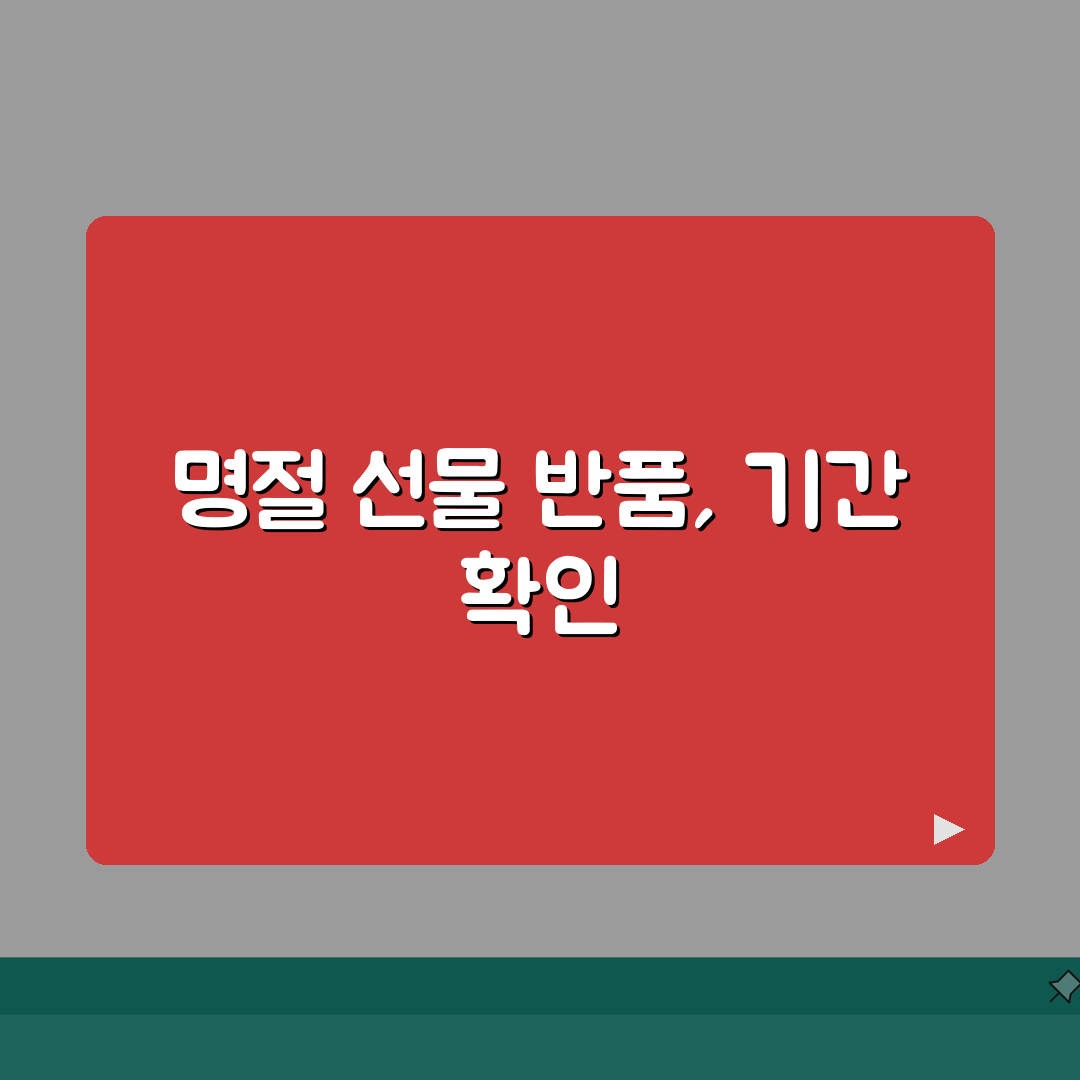 명절 선물 반품 기간 언제까지 | 명절 선물 교환 기한 총정리: 7가지 핵심 정보