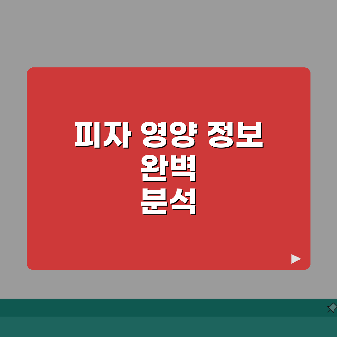 피자 브랜드별 칼로리 나트륨 포화지방 완벽표 총정리: 5가지 핵심 정보