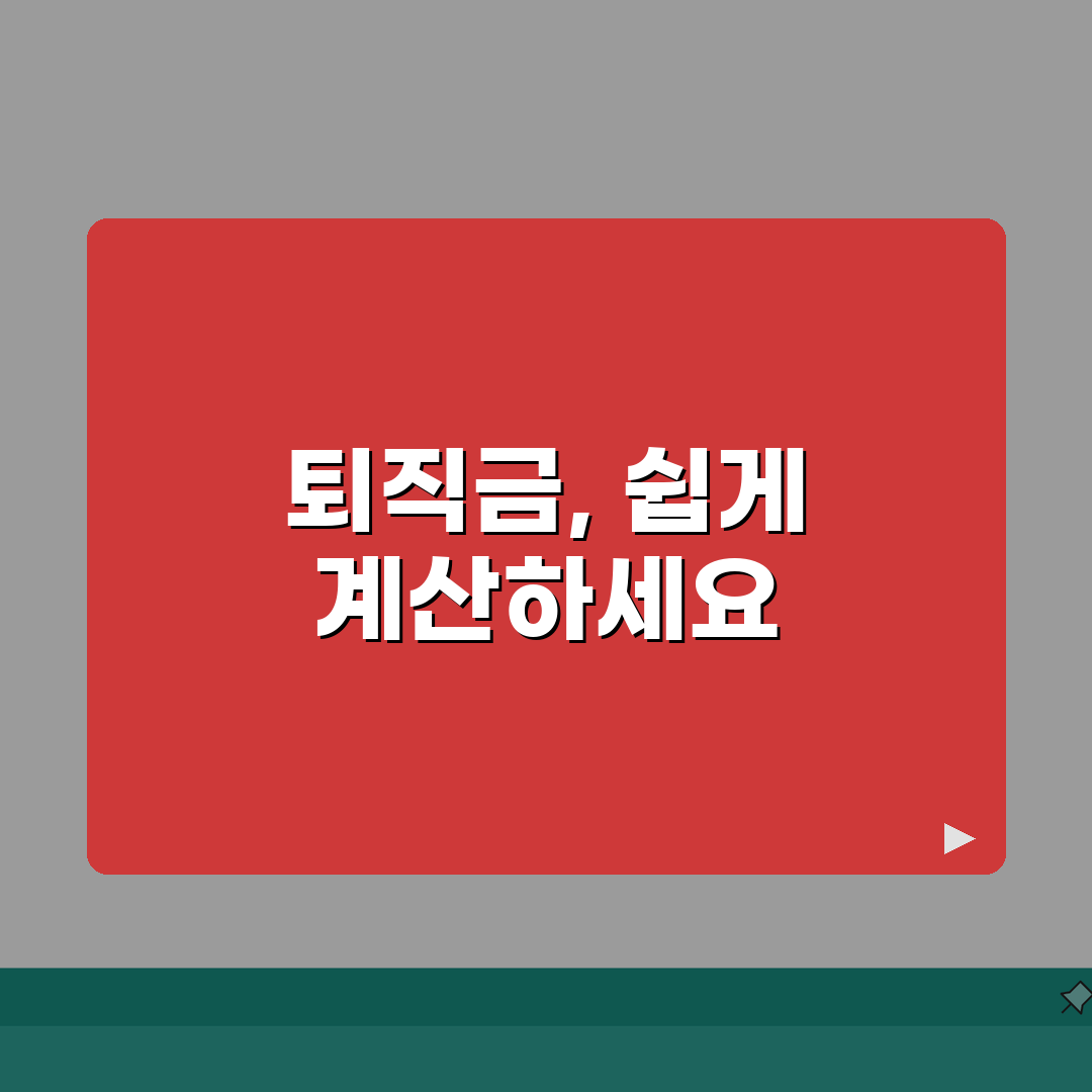 퇴직금 계산방법 완벽 가이드: 근속연수/평균임금, 세금까지 5가지 핵심 분석