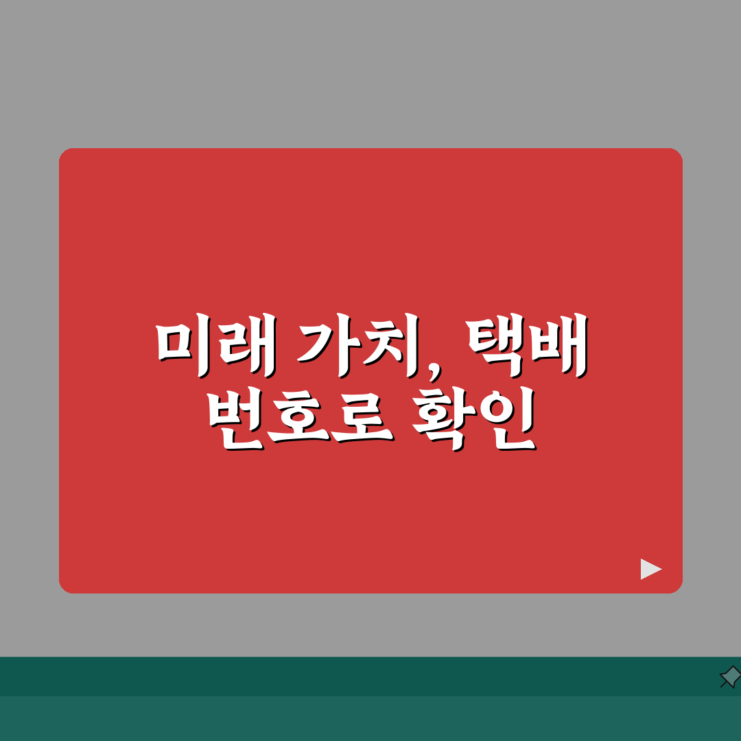 반값택배 운송장번호 조회 | 배송추적과 도착예정일 확인방법 총정리: 7단계 핵심 가이드