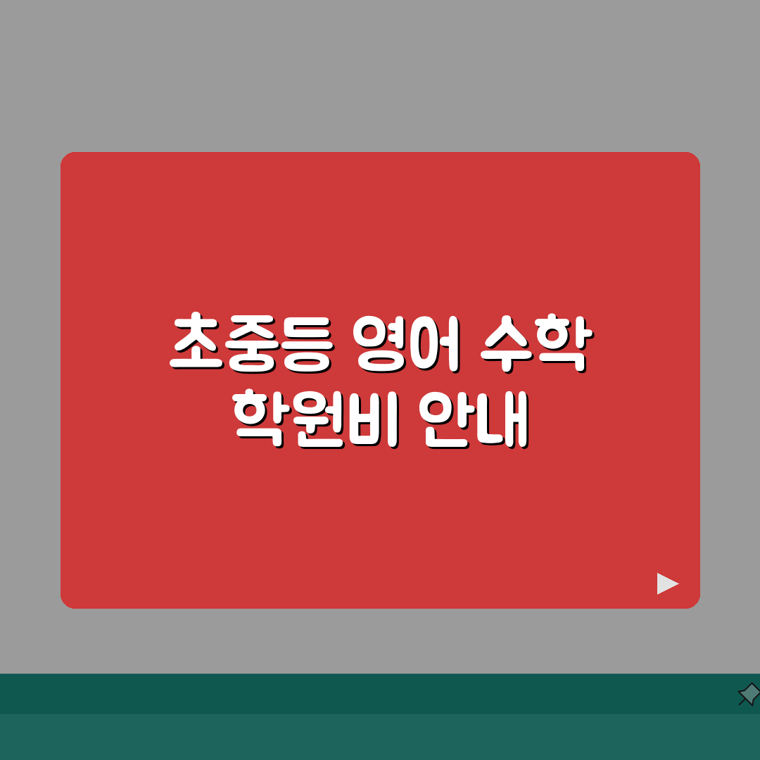 미래탐구 중계 초중등/영과관 학원비 | 초중등 영수과 수강료 안내 완벽가이드: 7단계 필수