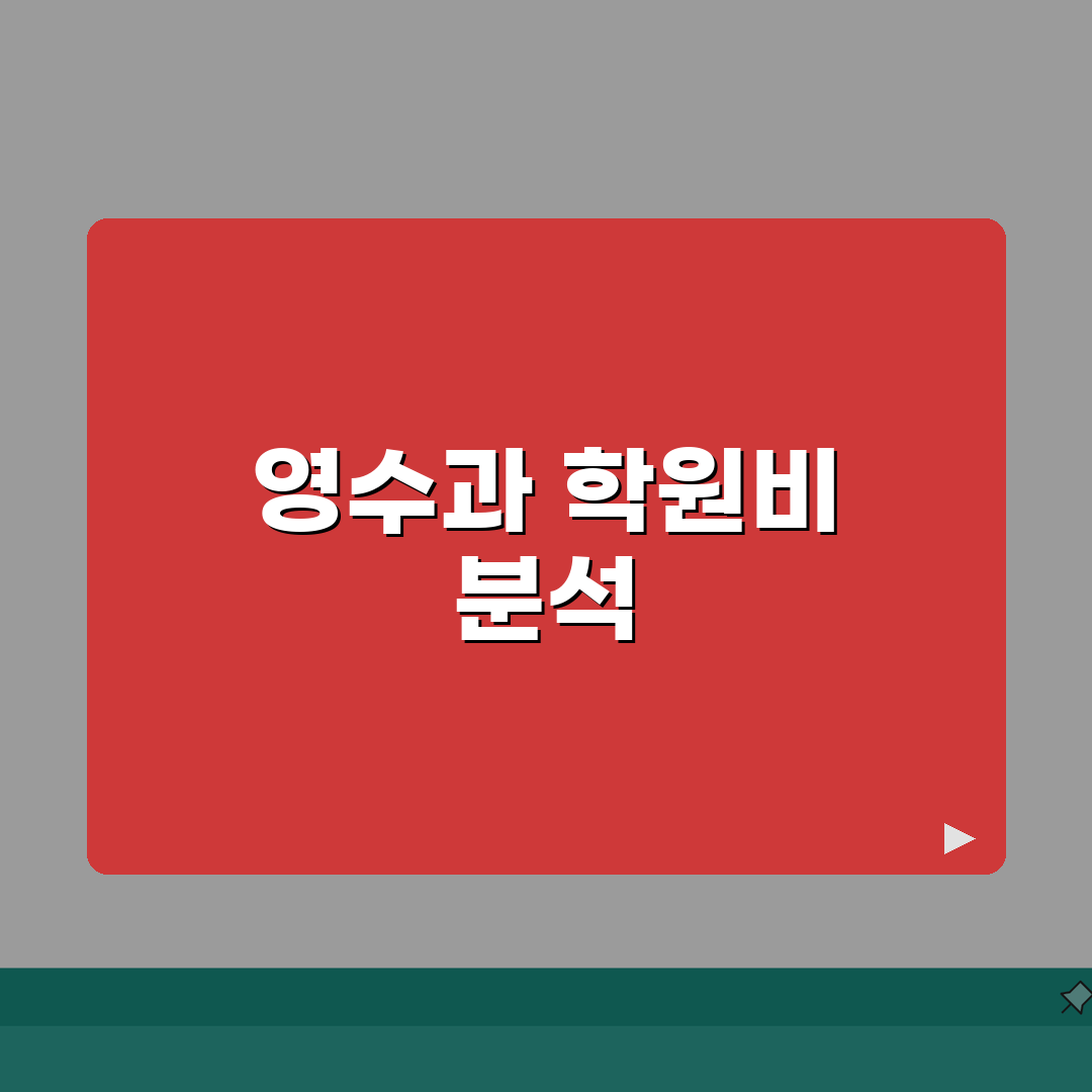 미래탐구 중계 초중등/영과관 학원비 | 초중등 영수과 수강료 안내 완벽가이드: 7단계 필수